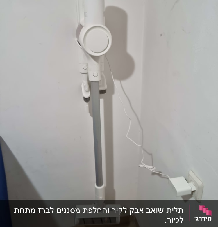 שואב אבק אלחוטי תלוי על הקיר עם מטען
